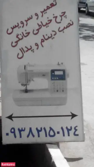 تعمیر و سرویس چرخ خیاطی