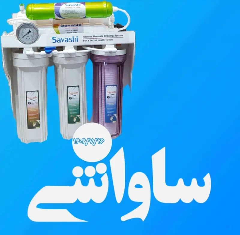 تصفیه آب گروه ساواشی