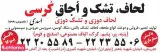 تولید و تعمیر تشک و لحاف