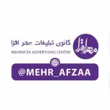 کانون آگهی و تبلیغات مهر افزا
