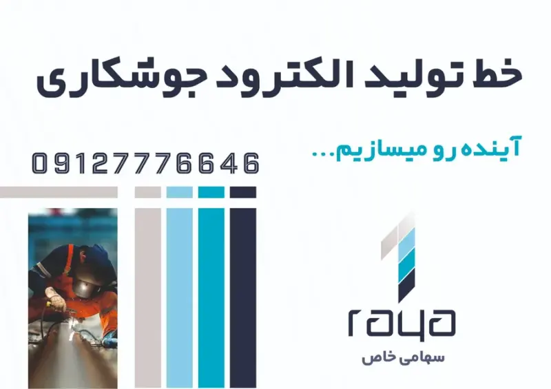 خط تولید الکترود جوشکاری رایا