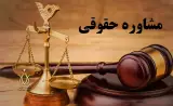 مشاور حقوقی کمال طرفی