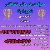 شرکت خدماتی نظافتی نگین آرتا