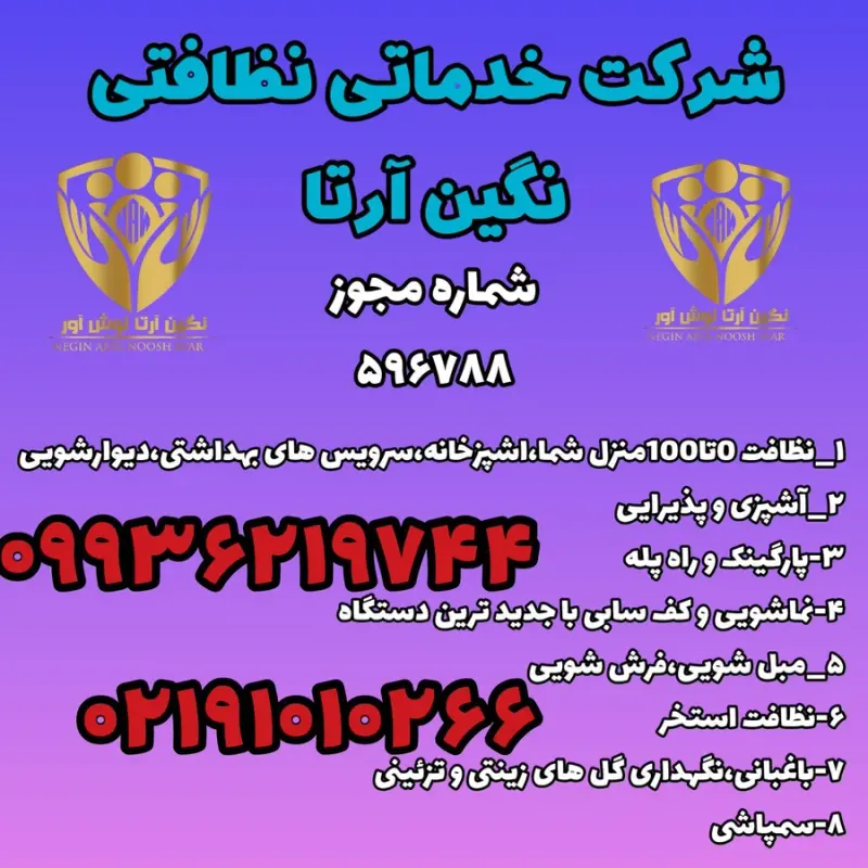 شرکت خدماتی نظافتی نگین آرتا
