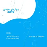 پرینتر سه بعدی توسعه گران بعد سوم