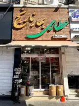 عطاری بهار نارنج 🌿