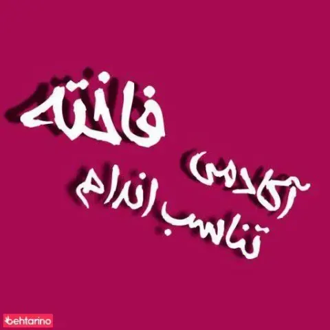 آکادمی تناسب اندام فاخته
