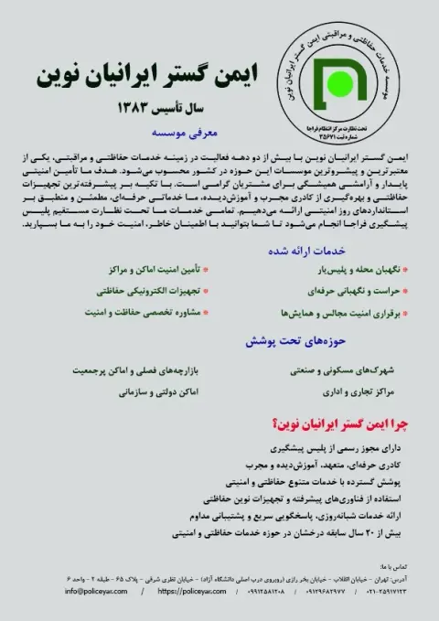 حفاظتی و مراقبتی ایمن گستر ایرانیان نوین