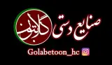 صنایع دستی گلابتون