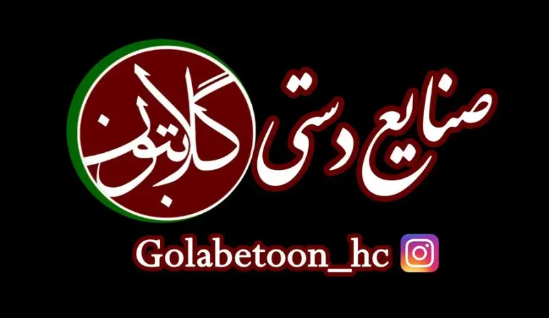 صنایع دستی گلابتون