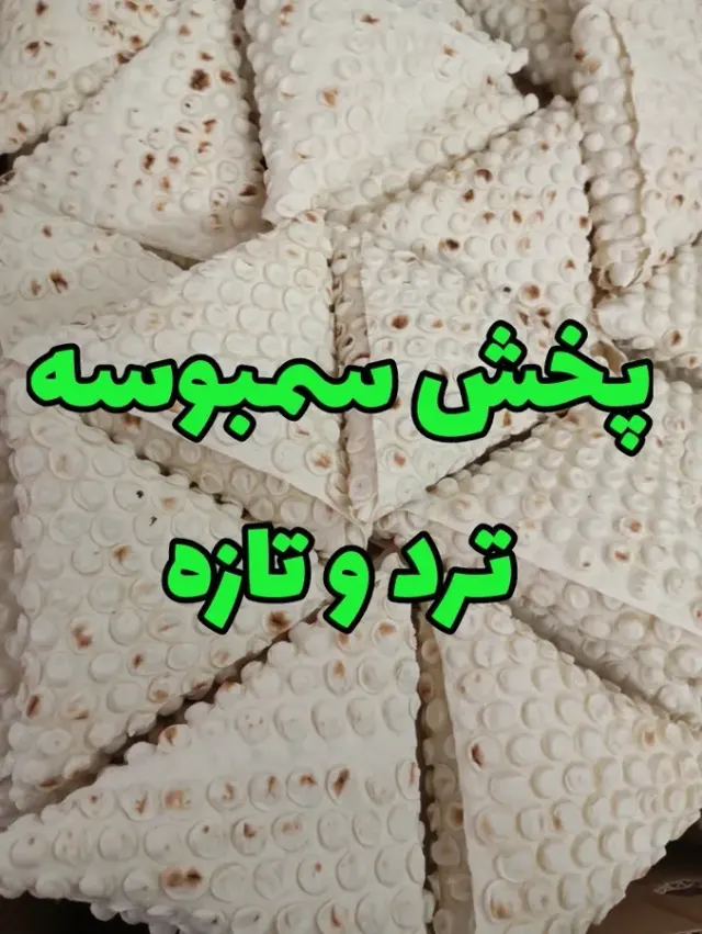 پخش سمبوسه ترد و تازه