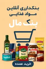 عمده فروشی آنلاین مواد غذایی بنک مال