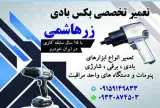 تعمیر بکس بادی در مشهد