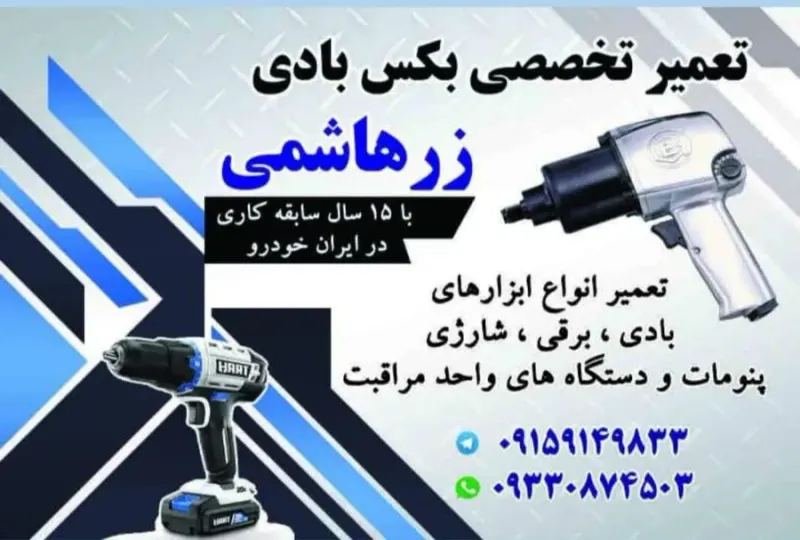 تعمیر بکس بادی در مشهد