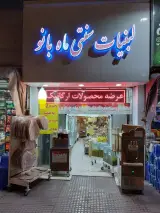 لبنیات سنتی ماه بانو