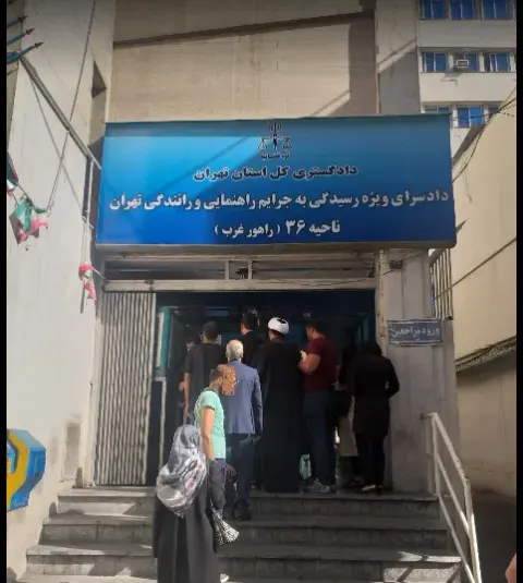 دادسرای ناحیه ۳۲ راهور