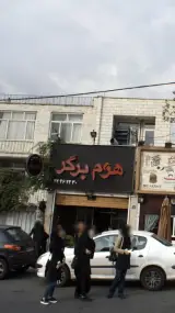 هوم برگر