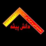 آموزشگاه فنی و حرفه ای دانش پیشه