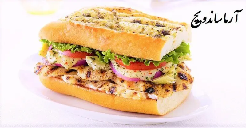 آرما ساندویچ