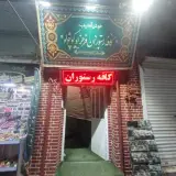 کافه رستوران فرحزاد کوچولو