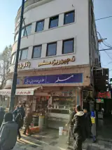 رستوران و چلوکبابی مسلم
