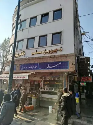 رستوران و چلوکبابی مسلم