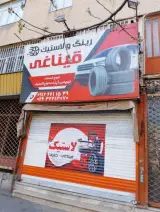 لاستیک فروشی قیناغی