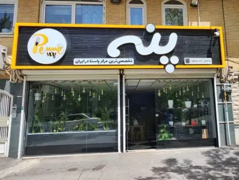 رستوران پنه