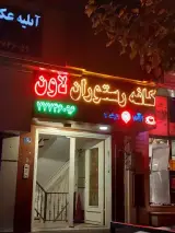 کافه رستوران لاون