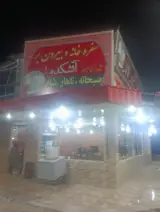 رستوران آتشکده