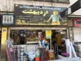 لوازم ساختمانی و تاسیسات اردیبهشت