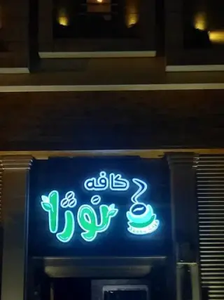کافه نوژا