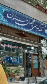 رستوران چهلستون