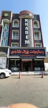 رستوران خادم
