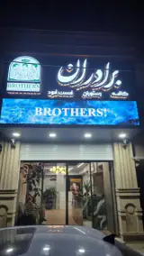 مجموعه رستوران برادران