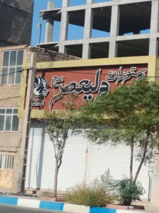 باغ رستوران ولیعصر