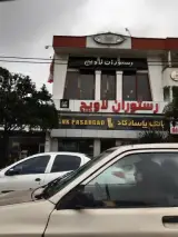 رستوران و فست فود لاویج