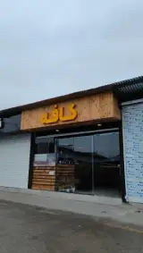 کافه یاس