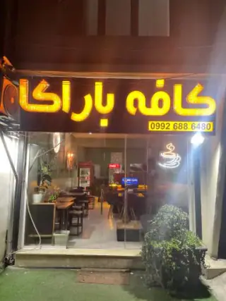 کافه باراکا