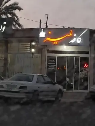 کافه لمیز
