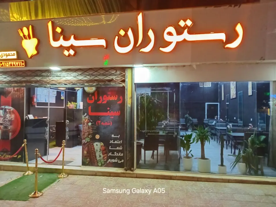 رستوران سینا