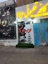 کافه قلیونی ویولا
