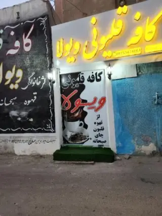 کافه قلیونی ویولا