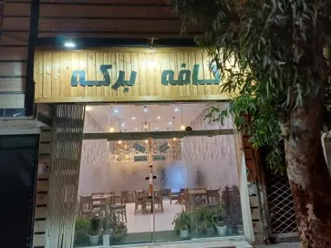 کافه برکه