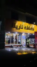 کافه نارینا