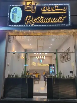 کافه رستوران ایرانی و فرنگی Ev