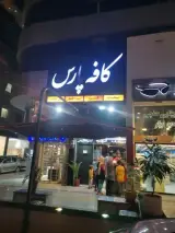 کافه پارس