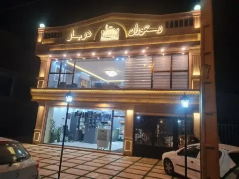 رستوران دربار