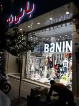 پوشاک بچه بانی نو