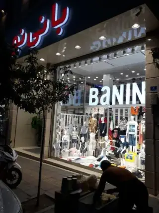 پوشاک بچه بانی نو
